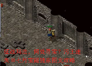 征战玛法,何处寻宝?污王迷失Ⅲ七月宝藏独家图文攻略 征战玛法,何处寻宝?污王迷失Ⅲ七月宝藏独家图文攻略