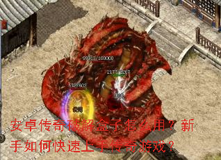 安卓传奇破解盒子怎么用?新手如何快速上手传奇游戏? 安卓传奇破解盒子怎么用?新手如何快速上手传奇游戏?