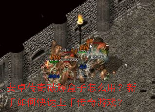 安卓传奇破解盒子怎么用?新手如何快速上手传奇游戏? 安卓传奇破解盒子怎么用?新手如何快速上手传奇游戏?