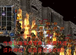 传奇私服至尊宝典:如何快速提升等级?装备获取全攻略? 传奇私服至尊宝典:如何快速提升等级?装备获取全攻略?