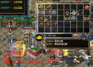 沙城烽火再起?如何称霸王城夺取城主宝座? 沙城烽火再起?如何称霸王城夺取城主宝座?