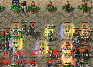 沙城烽火再起?如何称霸王城夺取城主宝座? 沙城烽火再起?如何称霸王城夺取城主宝座?