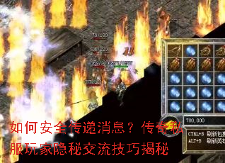 如何安全传递消息?传奇私服玩家隐秘交流技巧揭秘 如何安全传递消息?传奇私服玩家隐秘交流技巧揭秘