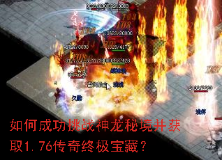 如何成功挑战神龙秘境并获取1.76传奇终极宝藏? 如何成功挑战神龙秘境并获取1.76传奇终极宝藏?