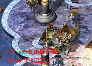 变态传奇合击版开服当天如何快速起号? 变态传奇合击版开服当天如何快速起号?