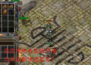 变态传奇合击版开服当天如何快速起号? 变态传奇合击版开服当天如何快速起号?