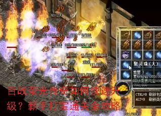 百战荣光传奇如何快速升级?新手打宝通关全攻略 百战荣光传奇如何快速升级?新手打宝通关全攻略