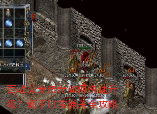 百战荣光传奇如何快速升级?新手打宝通关全攻略 百战荣光传奇如何快速升级?新手打宝通关全攻略