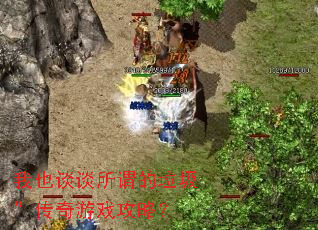 我也谈谈所谓的垃圾”传奇游戏攻略? 我也谈谈所谓的垃圾”传奇游戏攻略?