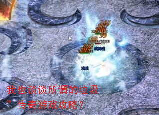 我也谈谈所谓的垃圾”传奇游戏攻略? 我也谈谈所谓的垃圾”传奇游戏攻略?