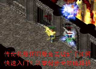 传奇私服怀旧服合击版新手如何快速入门?从零起步全攻略解析 传奇私服怀旧服合击版新手如何快速入门?从零起步全攻略解析