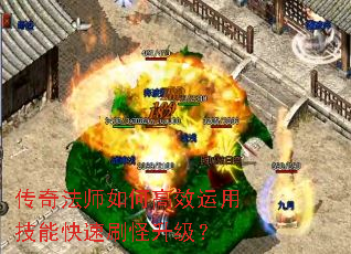 传奇法师如何高效运用技能快速刷怪升级? 传奇法师如何高效运用技能快速刷怪升级?