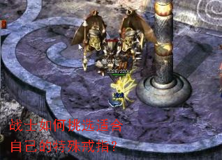 战士如何挑选适合自己的特殊戒指? 战士如何挑选适合自己的特殊戒指?