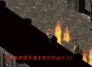 如何快速提升道士角色的战斗力? 如何快速提升道士角色的战斗力?