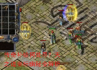 传奇补给何处寻?天之道坐标幽秘全解析 传奇补给何处寻?天之道坐标幽秘全解析