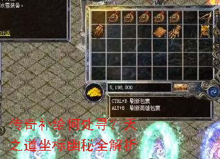 传奇补给何处寻?天之道坐标幽秘全解析 传奇补给何处寻?天之道坐标幽秘全解析