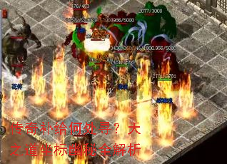 传奇补给何处寻?天之道坐标幽秘全解析 传奇补给何处寻?天之道坐标幽秘全解析