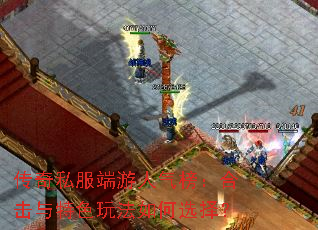 传奇私服端游人气榜:合击与特色玩法如何选择? 传奇私服端游人气榜:合击与特色玩法如何选择?