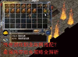 传奇游戏职业如何搭配?最强阵容组合策略全解析 传奇游戏职业如何搭配?最强阵容组合策略全解析