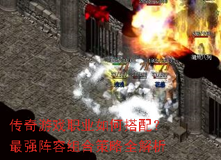 传奇游戏职业如何搭配?最强阵容组合策略全解析 传奇游戏职业如何搭配?最强阵容组合策略全解析