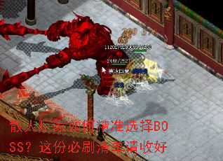 ɢ�������ξ�׼ѡ��BOSS����ݱ�ˢ�嵥���պ�