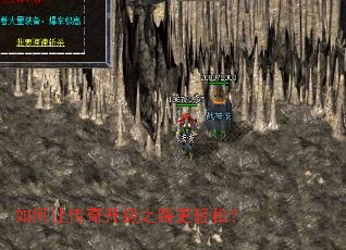 如何让传奇升级之路更轻松? 如何让传奇升级之路更轻松?