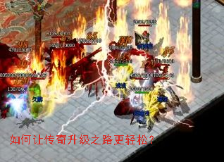 如何让传奇升级之路更轻松? 如何让传奇升级之路更轻松?