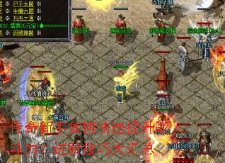 传奇新手如何快速提升战斗力?进阶技巧大汇总 传奇新手如何快速提升战斗力?进阶技巧大汇总