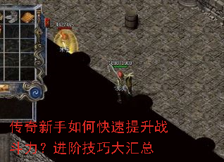 传奇新手如何快速提升战斗力?进阶技巧大汇总 传奇新手如何快速提升战斗力?进阶技巧大汇总