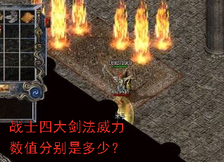 战士四大剑法威力数值分别是多少? 战士四大剑法威力数值分别是多少?