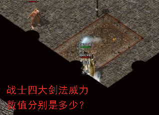 战士四大剑法威力数值分别是多少? 战士四大剑法威力数值分别是多少?