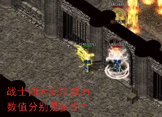 战士四大剑法威力数值分别是多少? 战士四大剑法威力数值分别是多少?