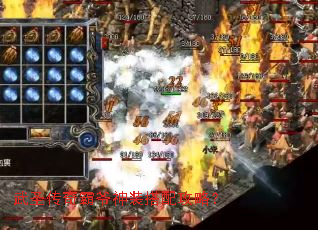 武圣传奇霸爷神装搭配攻略? 武圣传奇霸爷神装搭配攻略?