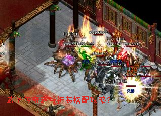 武圣传奇霸爷神装搭配攻略? 武圣传奇霸爷神装搭配攻略?