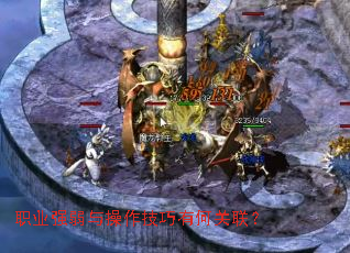 职业强弱与操作技巧有何关联? 职业强弱与操作技巧有何关联?