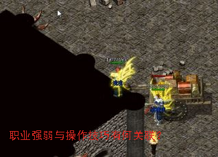 职业强弱与操作技巧有何关联? 职业强弱与操作技巧有何关联?