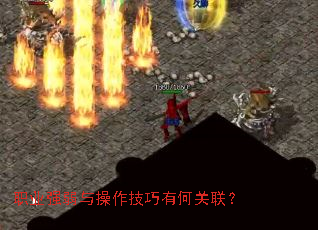 职业强弱与操作技巧有何关联? 职业强弱与操作技巧有何关联?