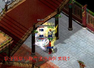 职业强弱与操作技巧有何关联? 职业强弱与操作技巧有何关联?