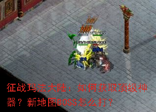 ��ս�귨��½����λ�ȡ�����������µ�ͼBOSS��ô��