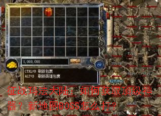 ��ս�귨��½����λ�ȡ�����������µ�ͼBOSS��ô��