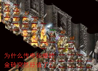 为什么传奇私服的金砖突然贬值了? 为什么传奇私服的金砖突然贬值了?