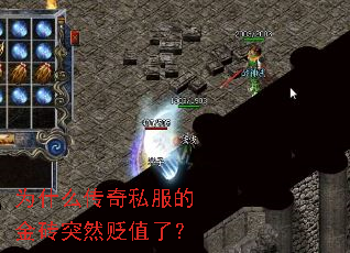 为什么传奇私服的金砖突然贬值了? 为什么传奇私服的金砖突然贬值了?