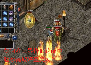 如何在三界修仙跑酷中轻松赢取海量奖励? 如何在三界修仙跑酷中轻松赢取海量奖励?