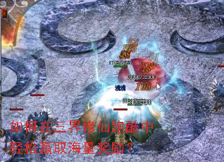 如何在三界修仙跑酷中轻松赢取海量奖励? 如何在三界修仙跑酷中轻松赢取海量奖励?