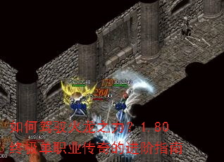 如何驾驭火龙之力?1.80终极单职业传奇的进阶指南 如何驾驭火龙之力?1.80终极单职业传奇的进阶指南