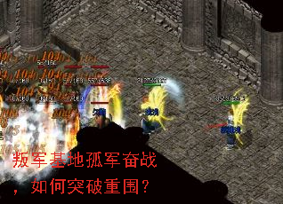 叛军基地孤军奋战,如何突破重围? 叛军基地孤军奋战,如何突破重围?