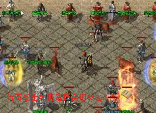 传奇战士如何选择实用装备? 传奇战士如何选择实用装备?