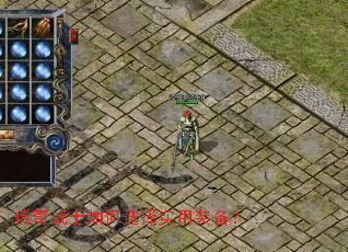 传奇战士如何选择实用装备? 传奇战士如何选择实用装备?