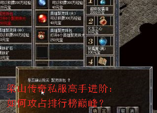 梁山传奇私服高手进阶:如何攻占排行榜巅峰? 梁山传奇私服高手进阶:如何攻占排行榜巅峰?