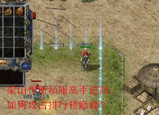 梁山传奇私服高手进阶:如何攻占排行榜巅峰? 梁山传奇私服高手进阶:如何攻占排行榜巅峰?